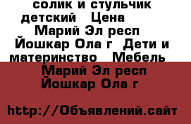 солик и стульчик детский › Цена ­ 700 - Марий Эл респ., Йошкар-Ола г. Дети и материнство » Мебель   . Марий Эл респ.,Йошкар-Ола г.